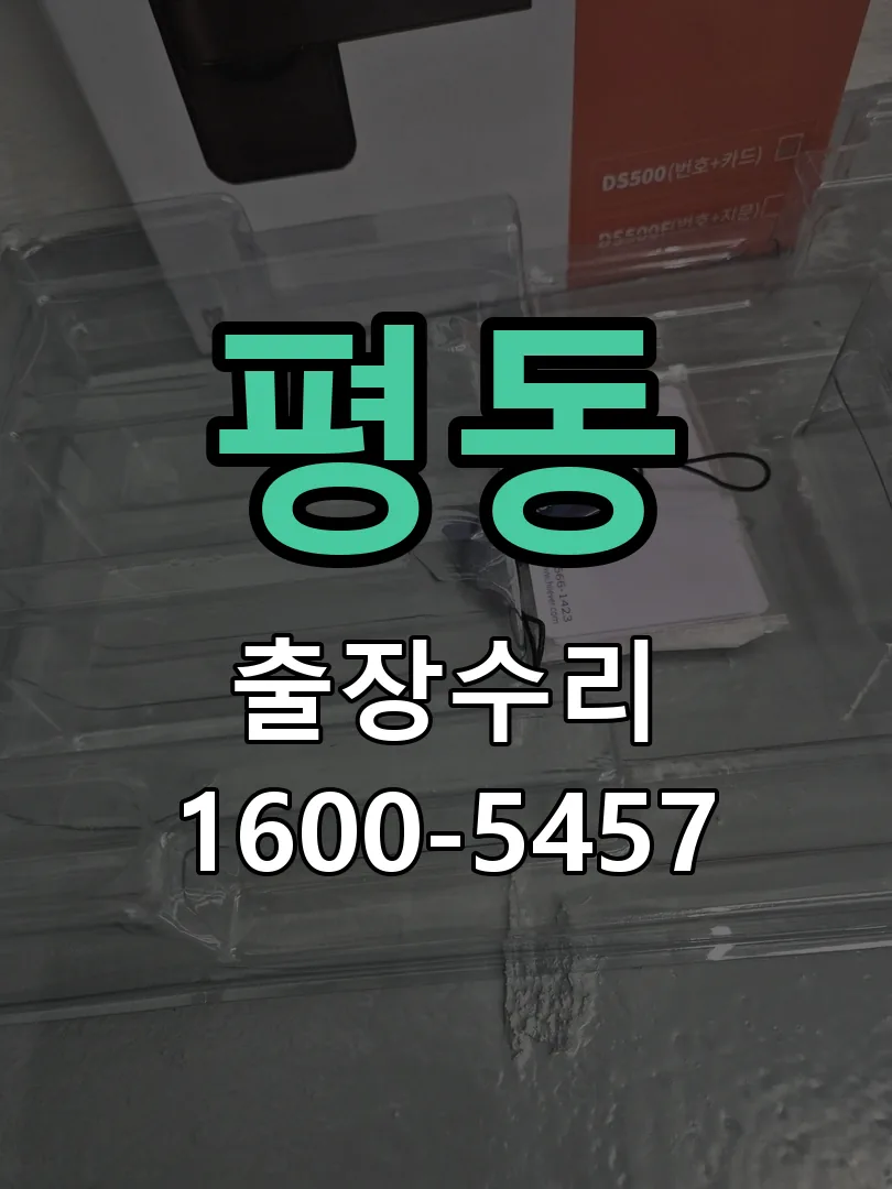 평동 배선·접점 정리