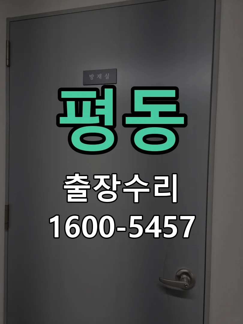 평동 작업 완료 후 정상 작동 확인