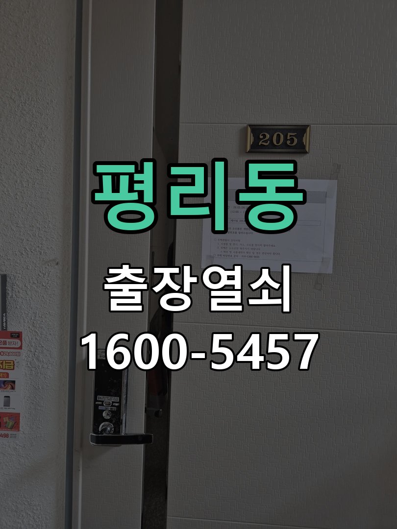 평리동 열쇠가 90도에서 더 돌아가지 않고 걸림 도어락 열쇠 출장 수리