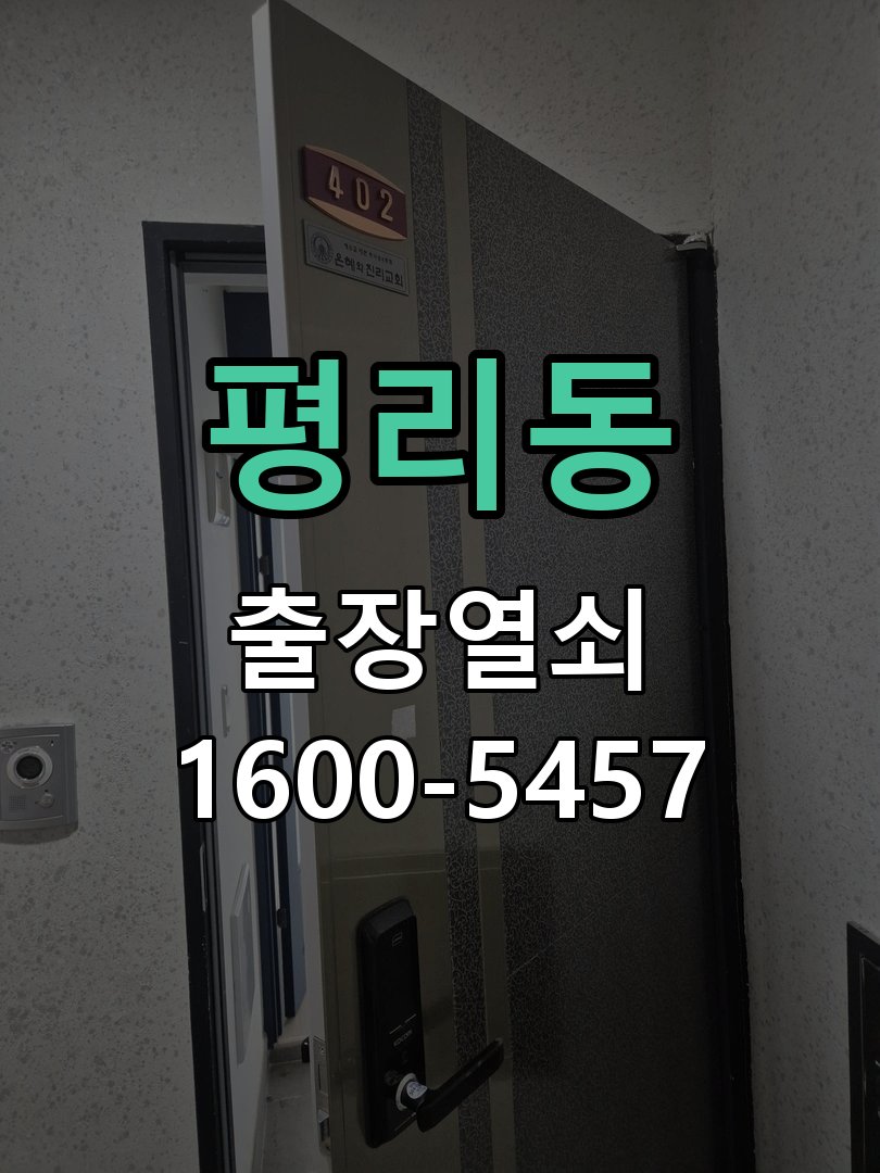 평리동 열쇠가 90도에서 더 돌아가지 않고 걸림 실린더 현장 점검 및 교체 작업