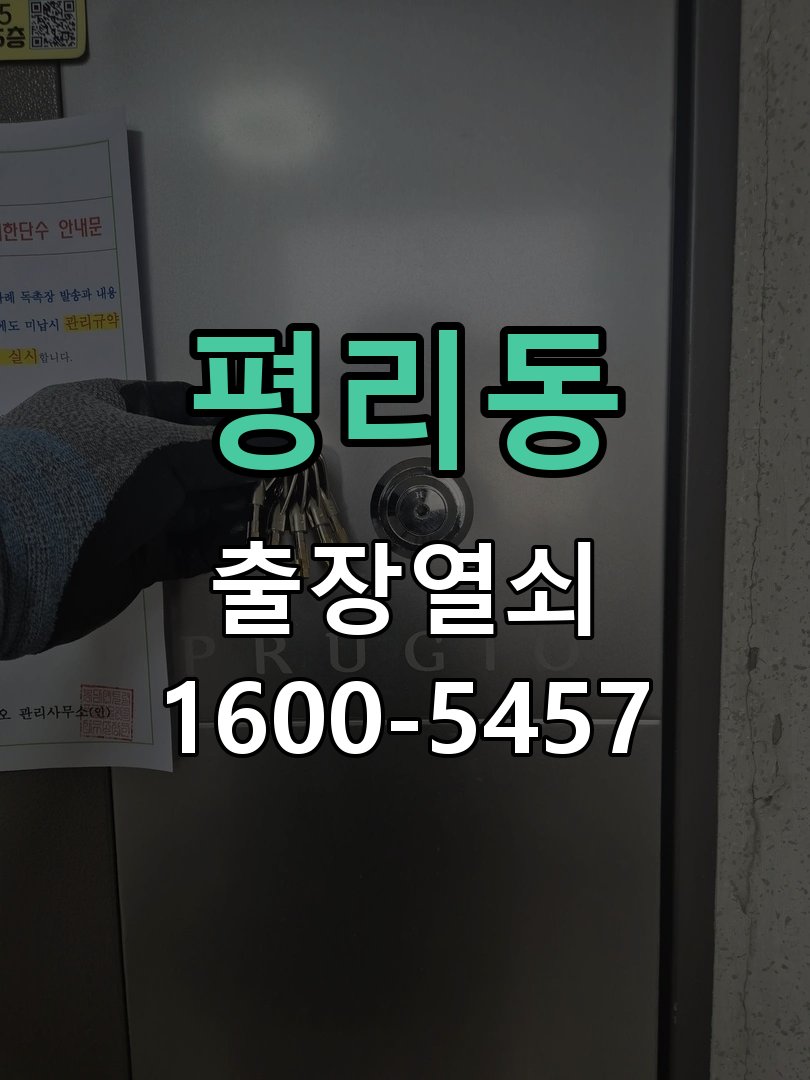 평리동 열쇠가 90도에서 더 돌아가지 않고 걸림 수리 완료 후 정상 작동 확인