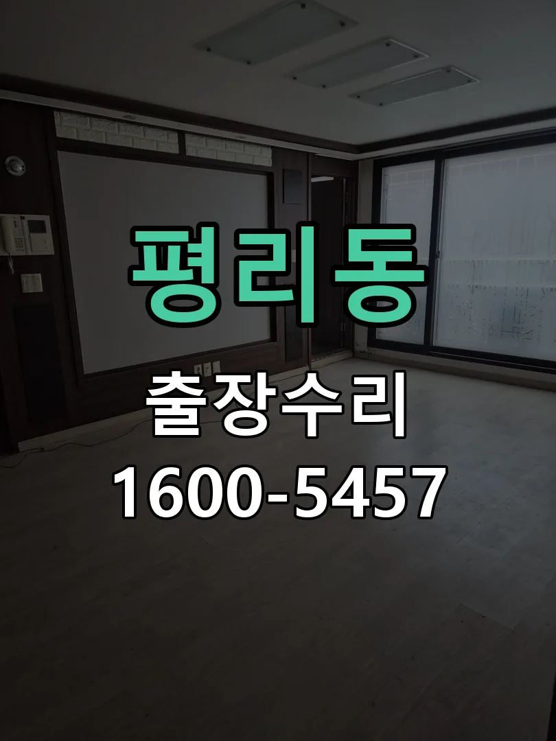 평리동 도어락 열쇠 출장 수리