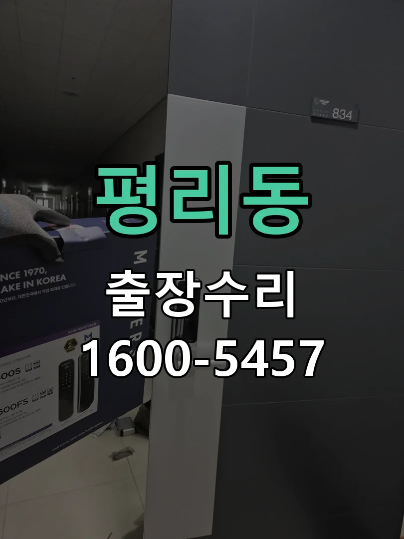 평리동 교체 작업 진행