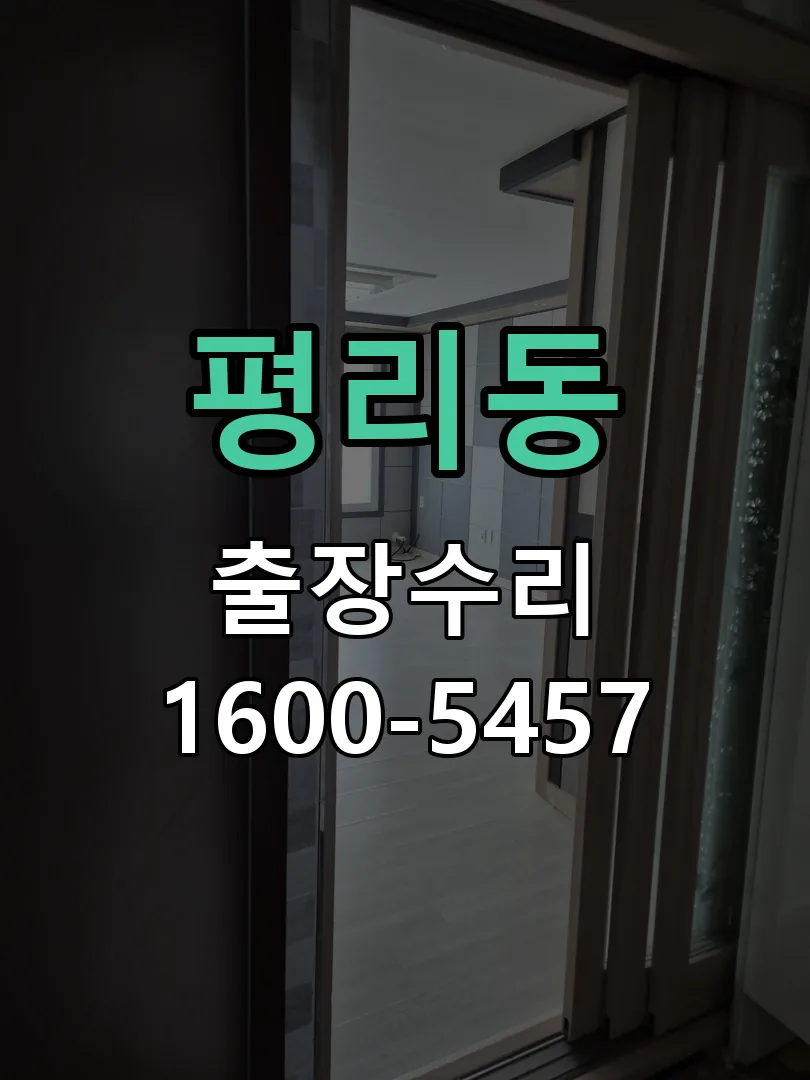 평리동 문틀 정렬 확인