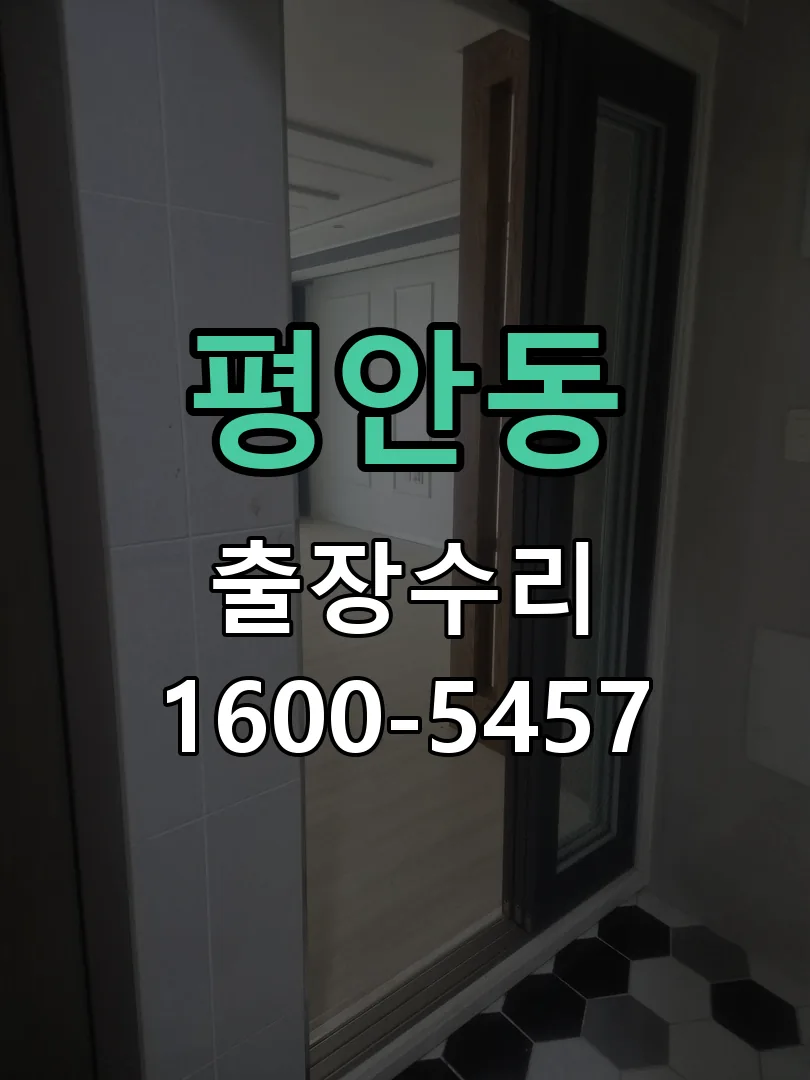 평안동 현장 도착 후 상태 확인