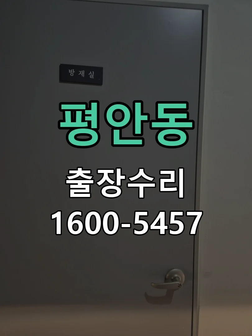 평안동 본체 분리 및 내부 점검