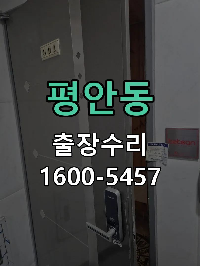 평안동 교체 작업 진행