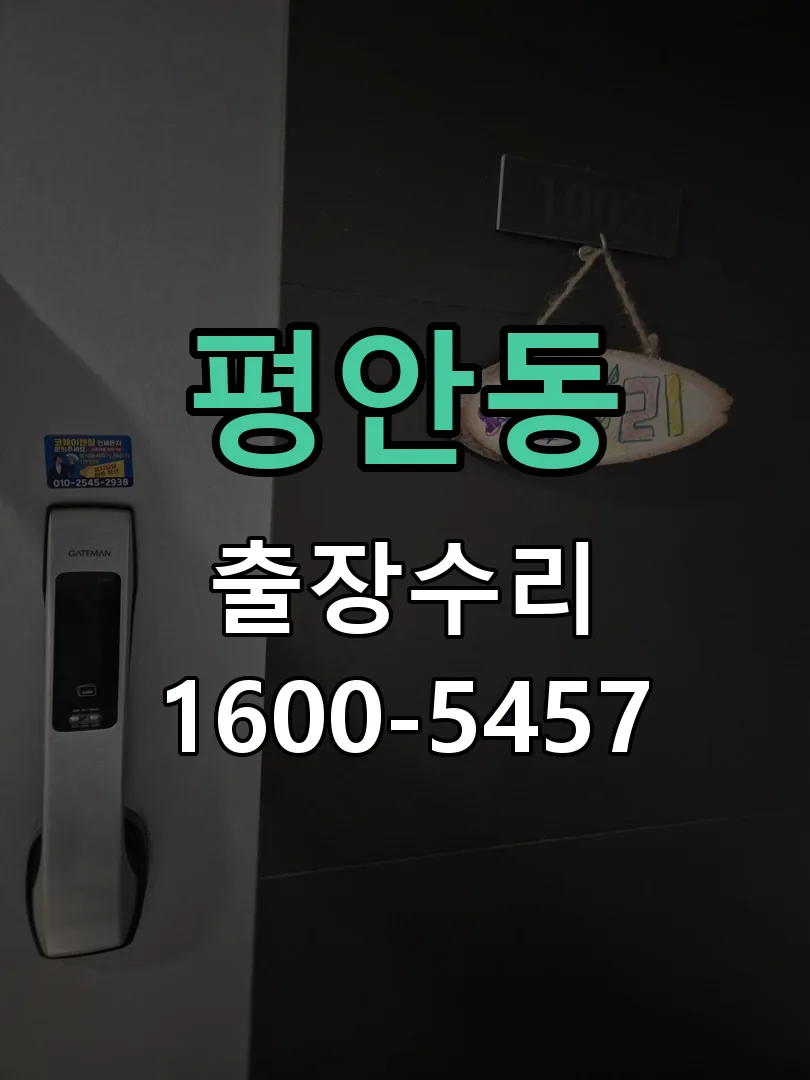 평안동 문틀 정렬 확인