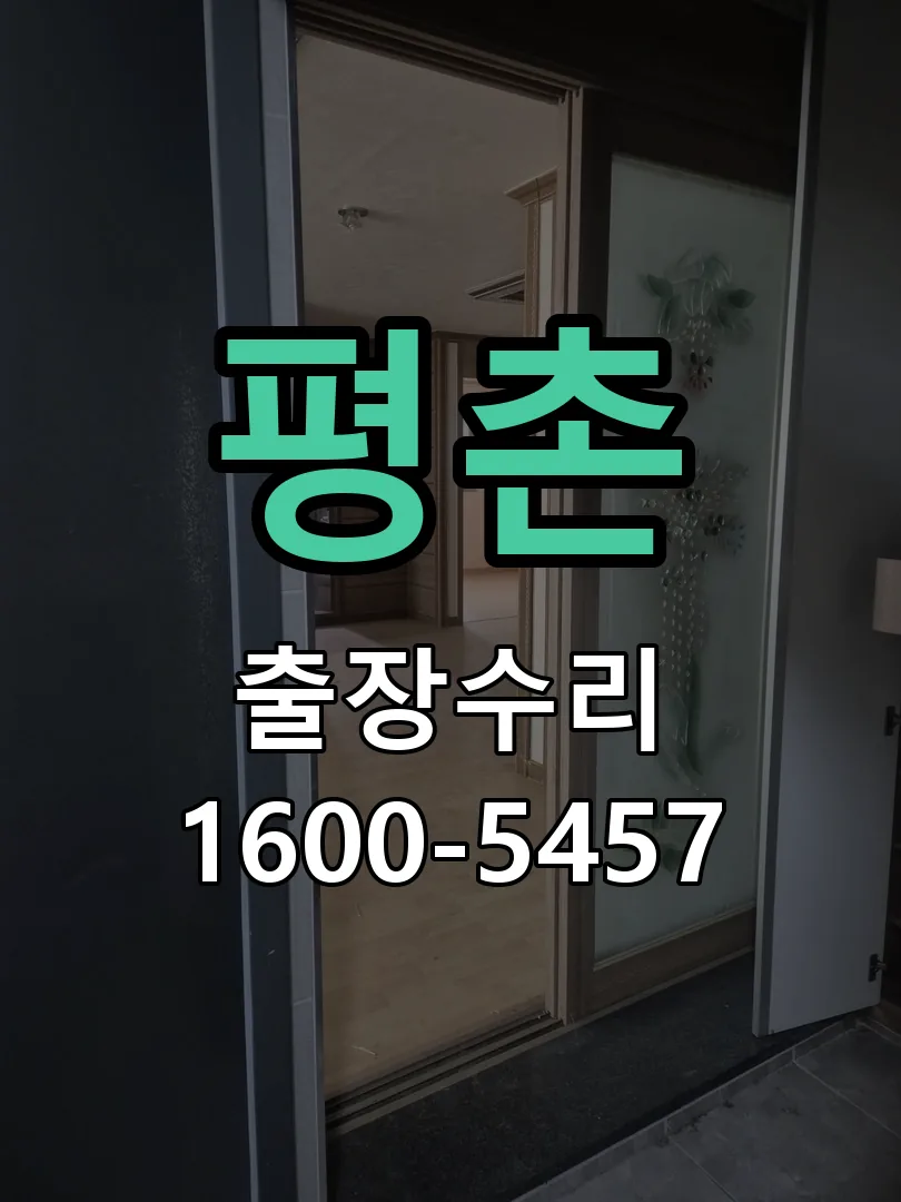 경기 도어락 열쇠 출장 수리
