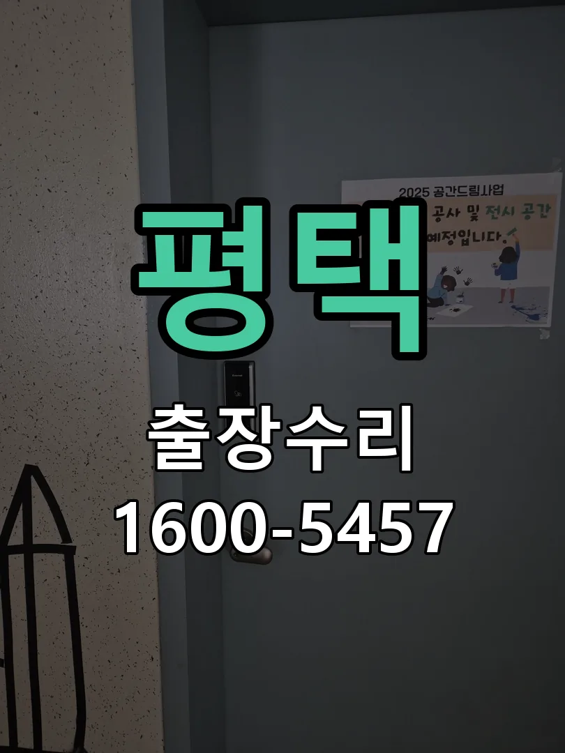평택 현장 도착 후 상태 확인