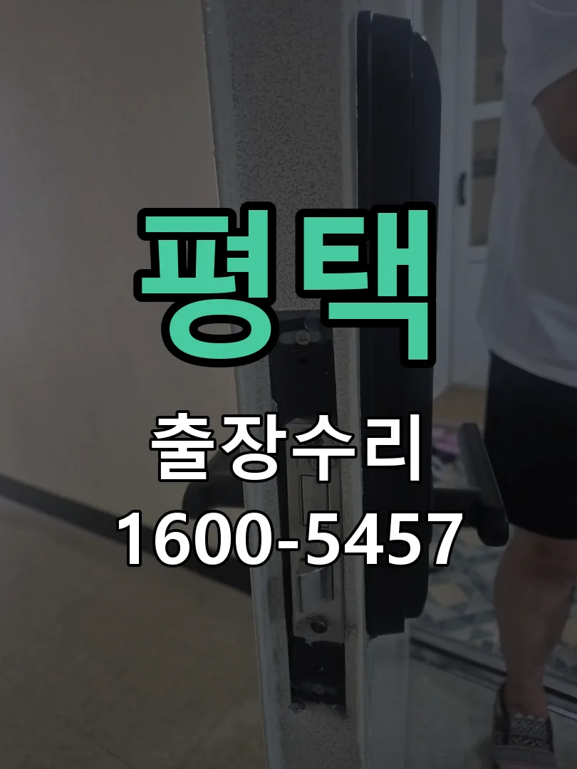 평택 교체 작업 진행