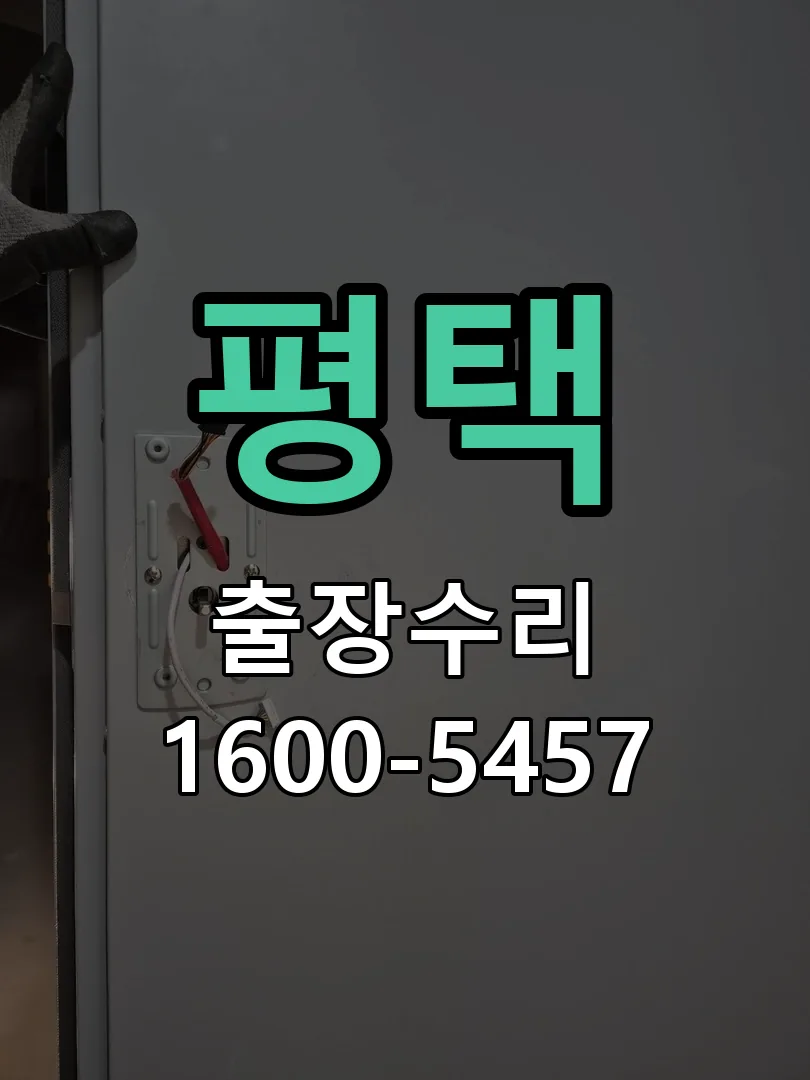 평택 작업 완료 후 정상 작동 확인