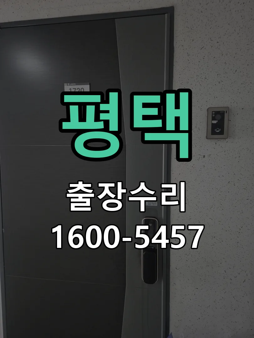 평택 교체 작업 진행
