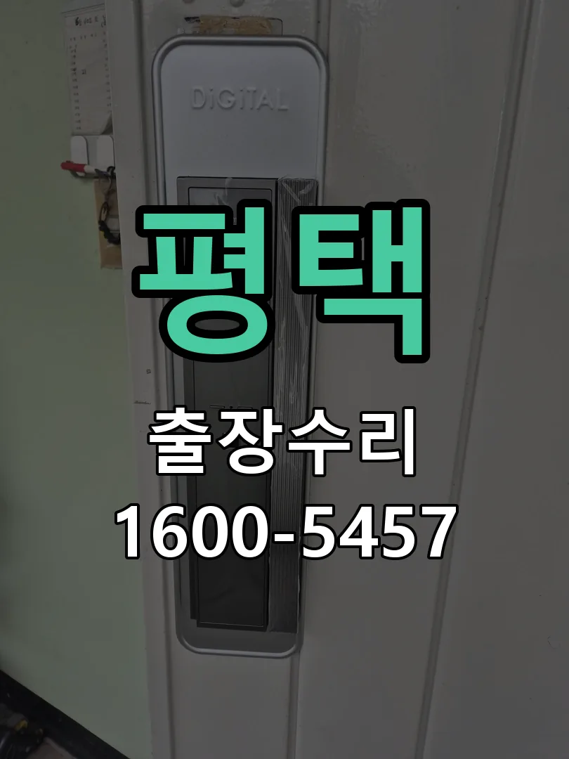 평택 도어락 열쇠 출장 수리