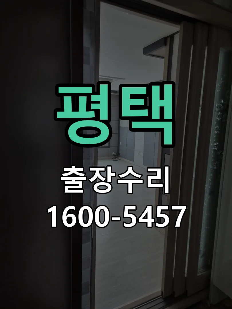 평택 현장 도착 후 상태 확인