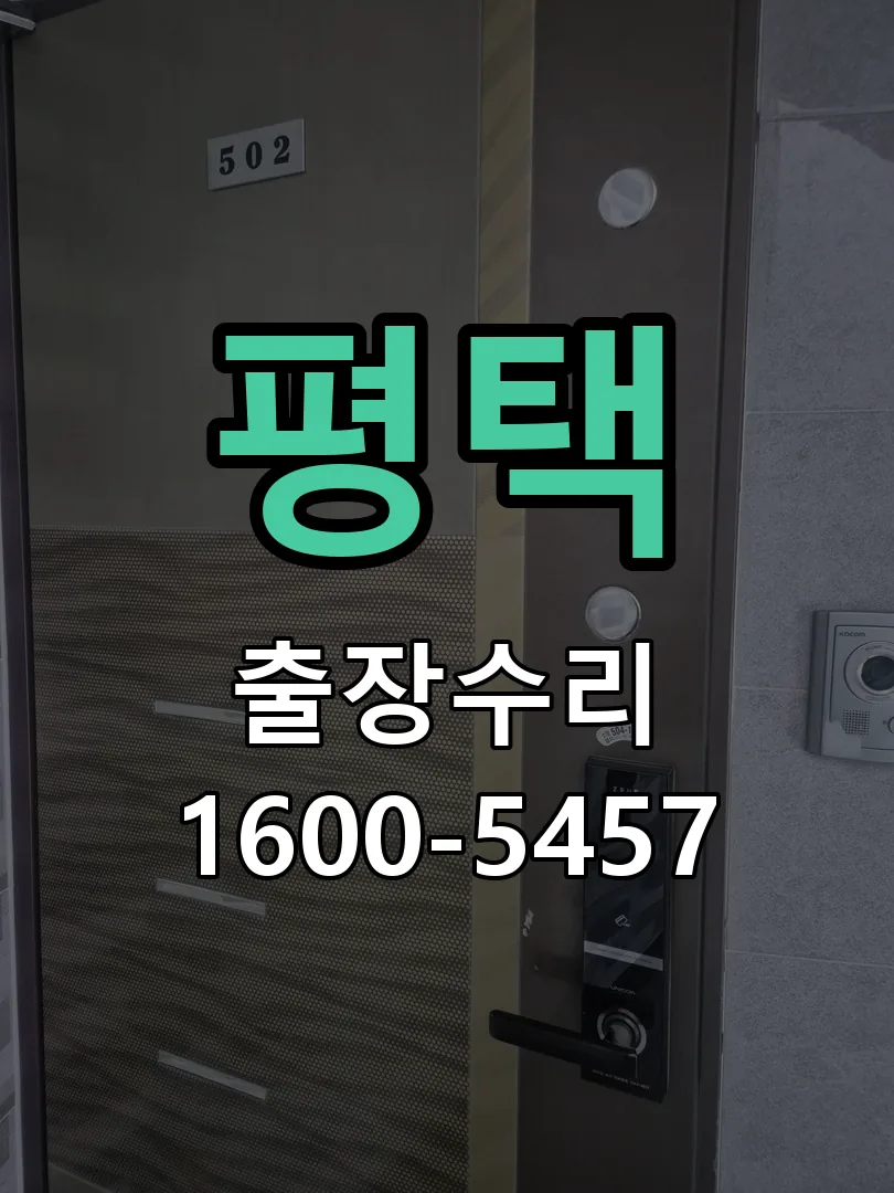 평택 교체 작업 진행