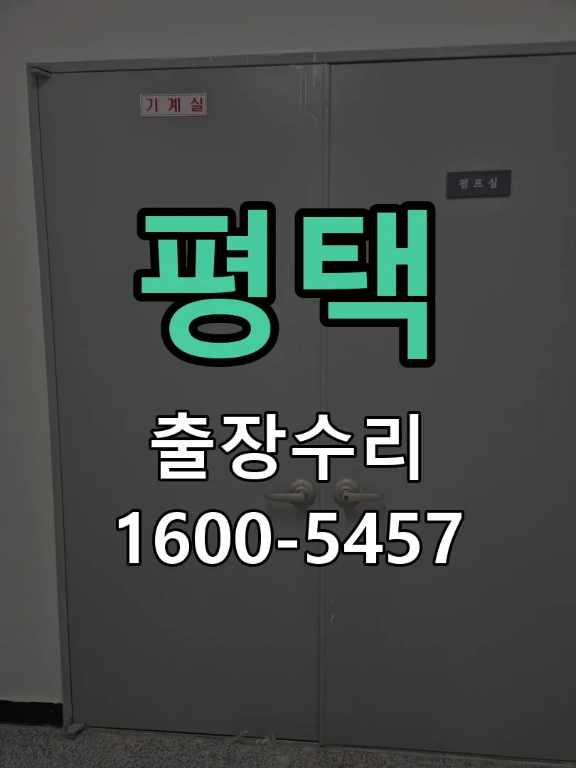 평택 배선·접점 정리