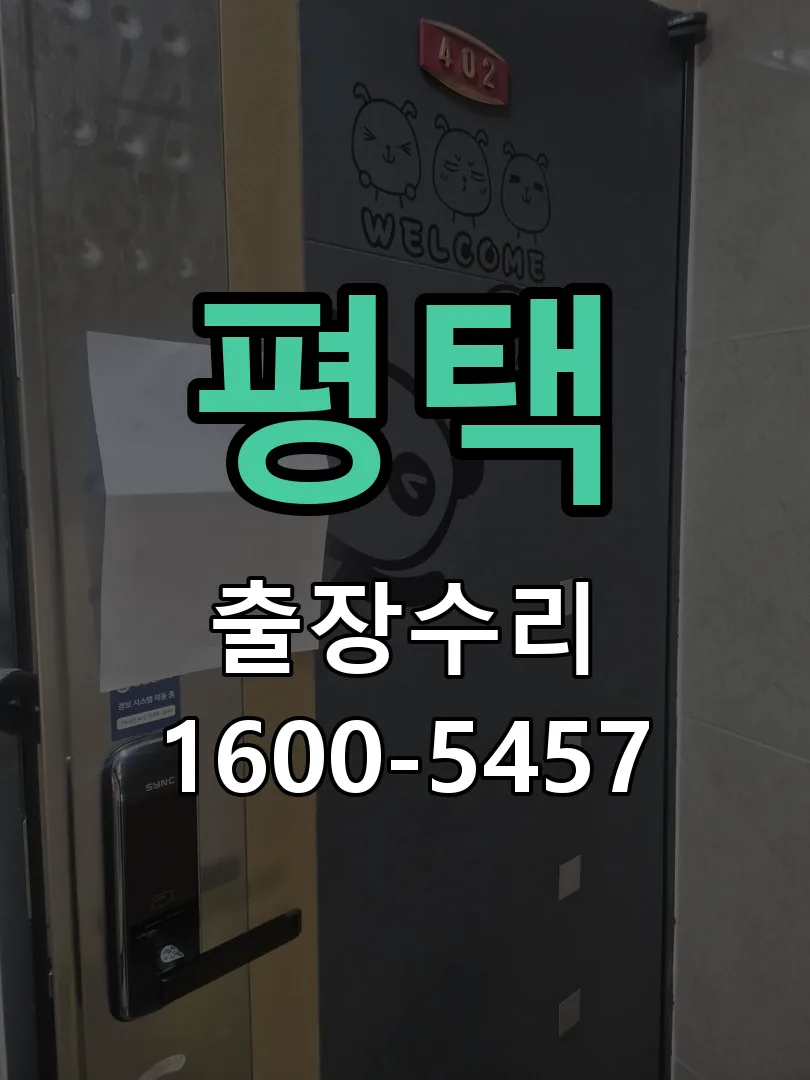 평택 문틀 정렬 확인