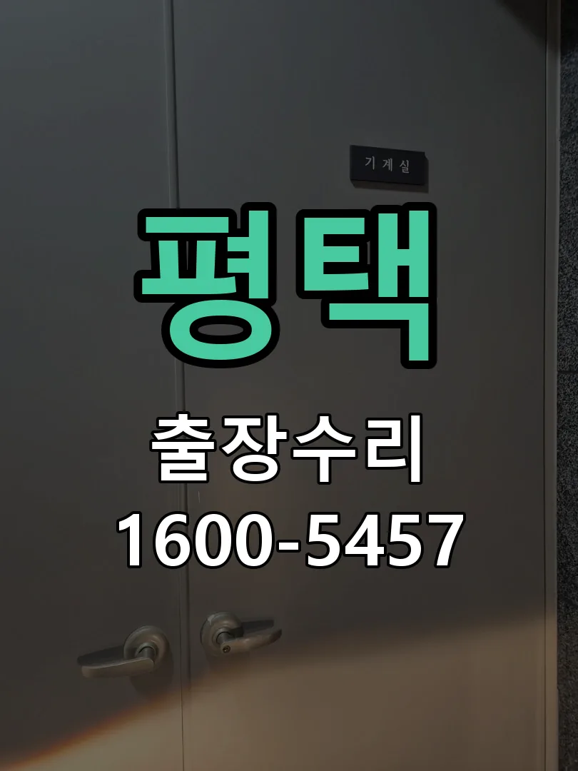 평택 본체 분리 및 내부 점검