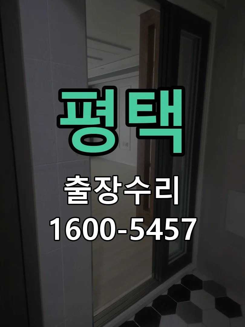 평택 교체 작업 진행