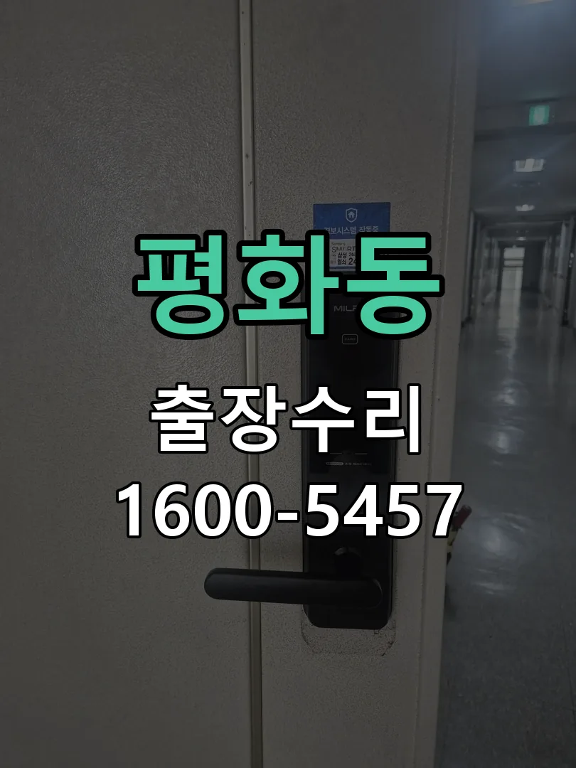 평화동 문틀 정렬 확인