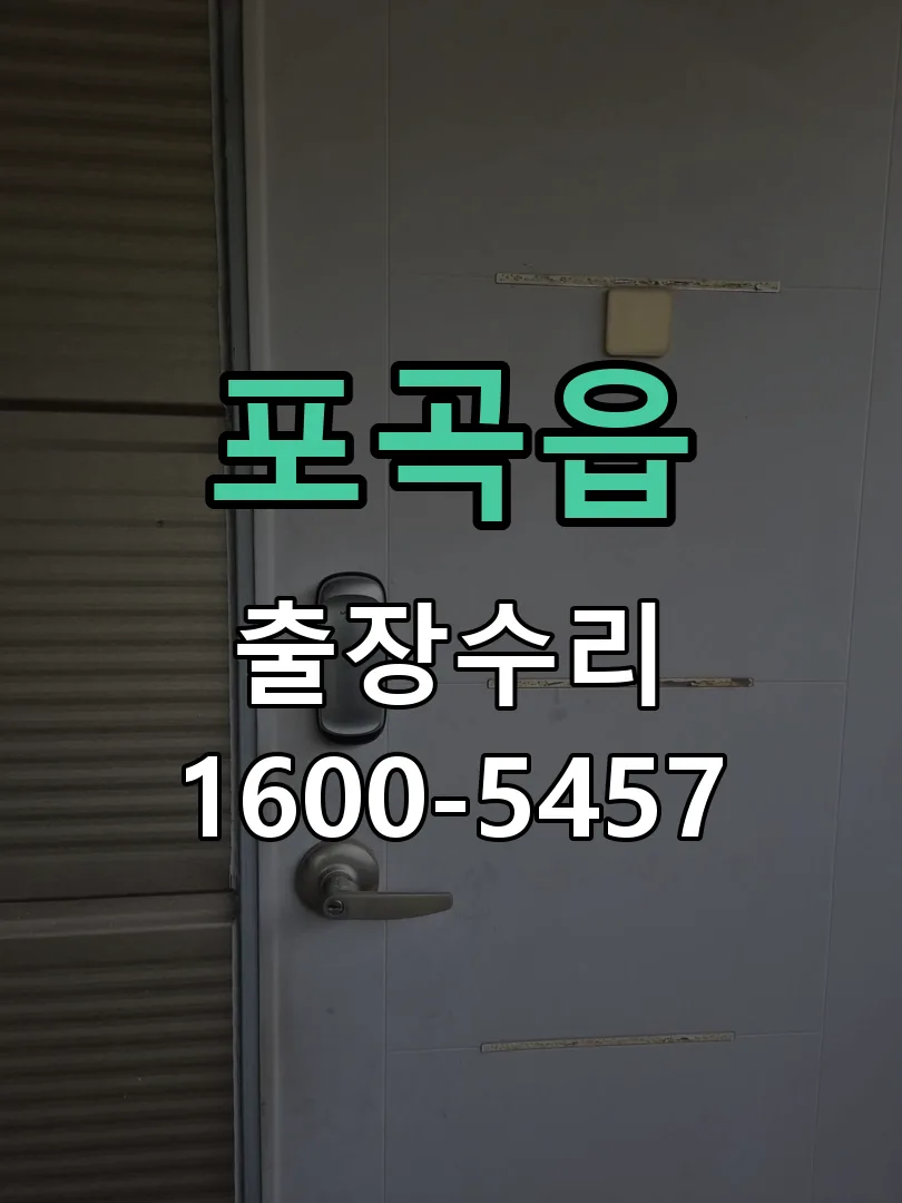 포곡읍 도어락 열쇠 출장 수리