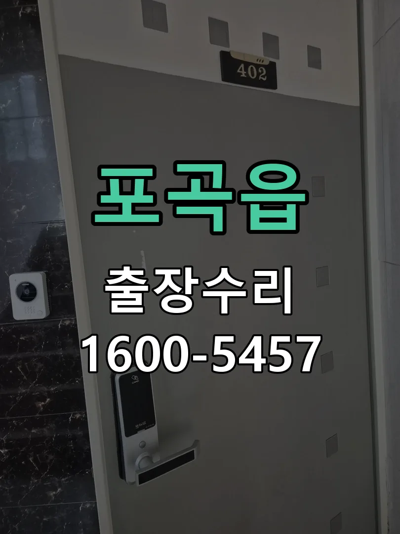 포곡읍 잠금장치 동작 확인