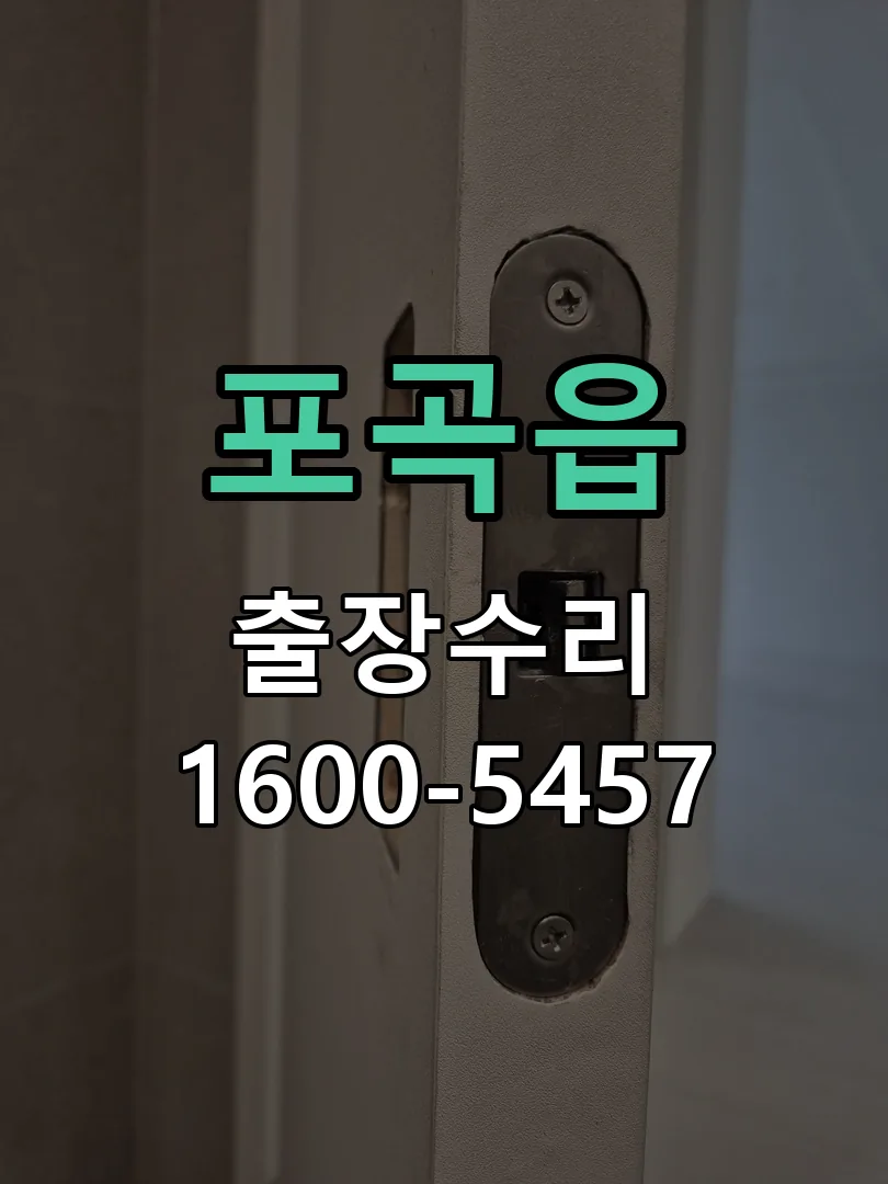 포곡읍 교체 작업 진행