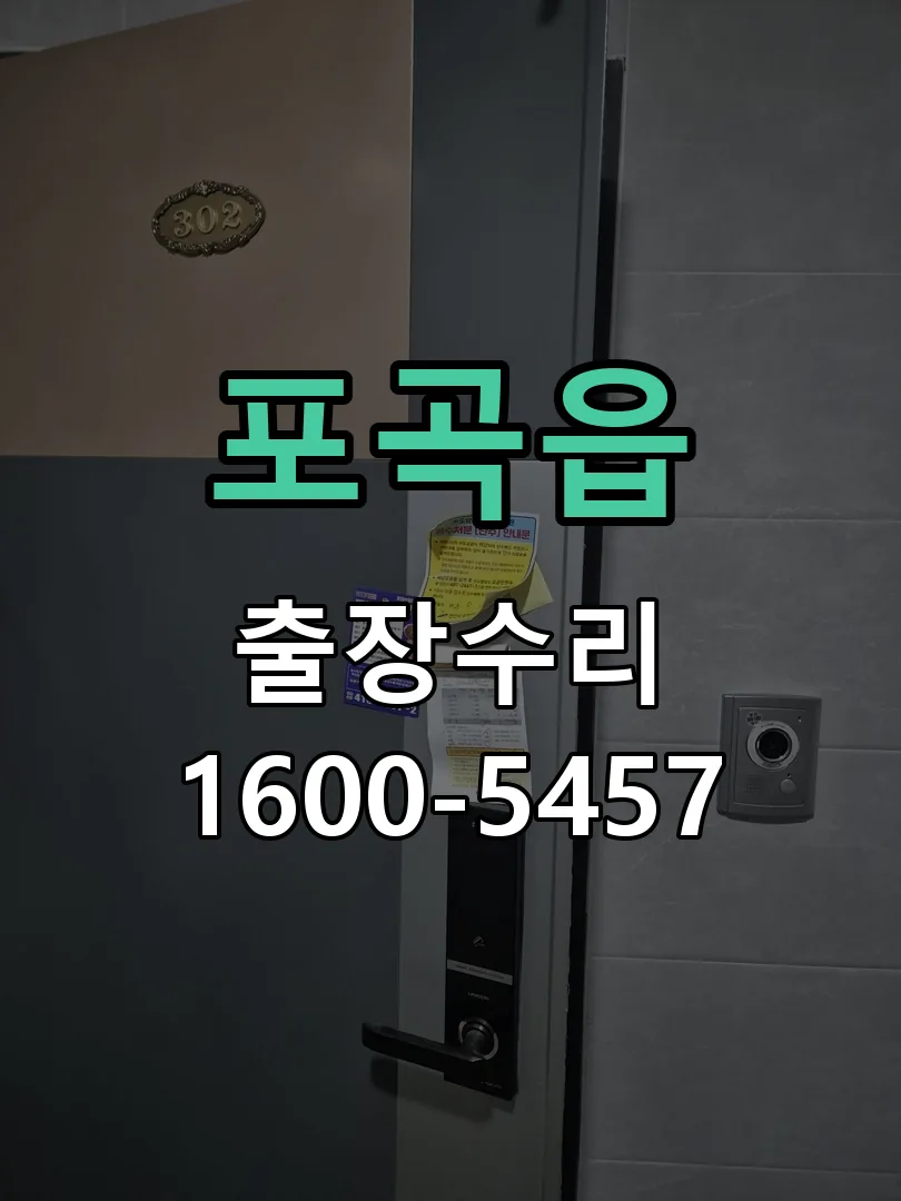 포곡읍 도어락 열쇠 출장 수리