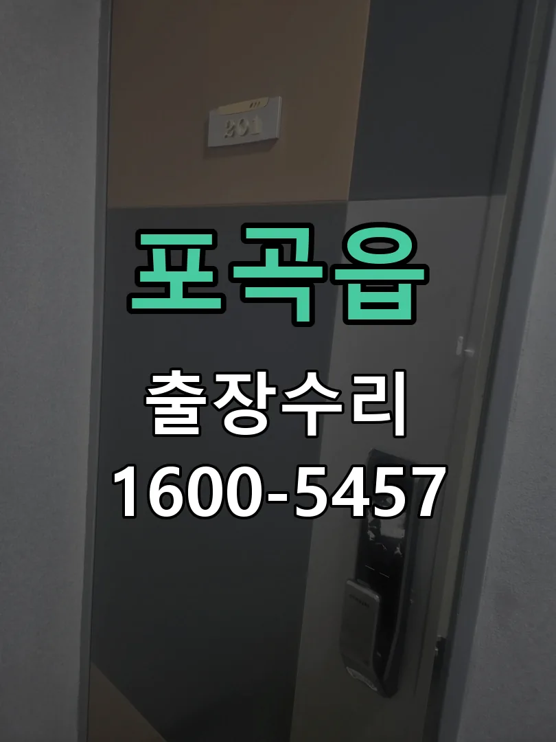 포곡읍 배선·접점 정리