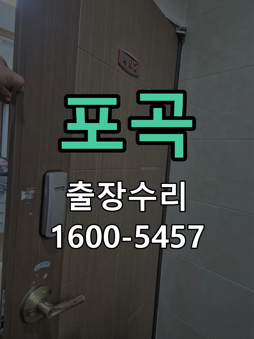 경기 도어락 열쇠 출장 수리