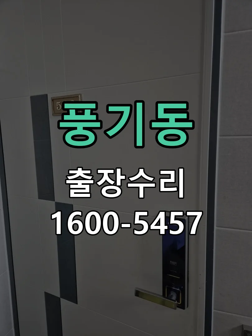 풍기동 현장 도착 후 상태 확인
