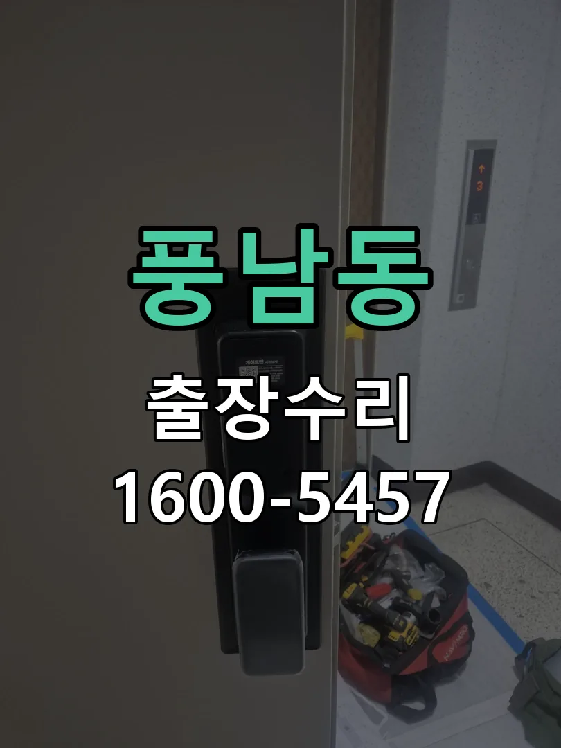 풍남동 도어락 열쇠 출장 수리