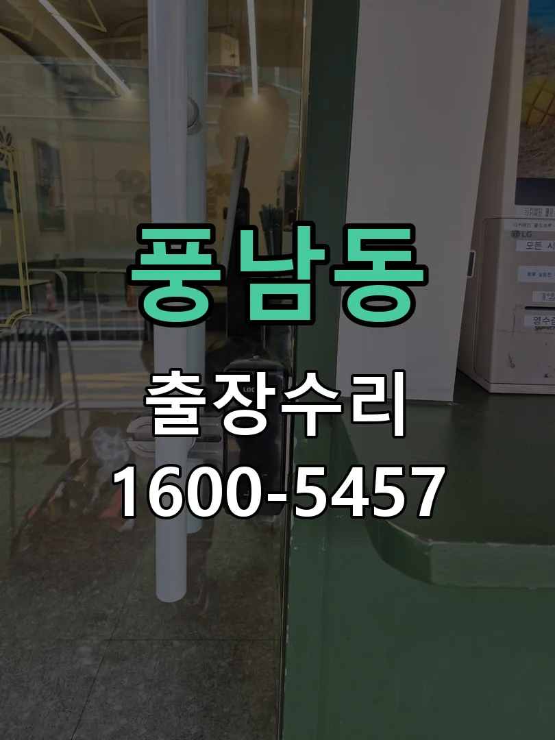 풍남동 현장 도착 후 상태 확인