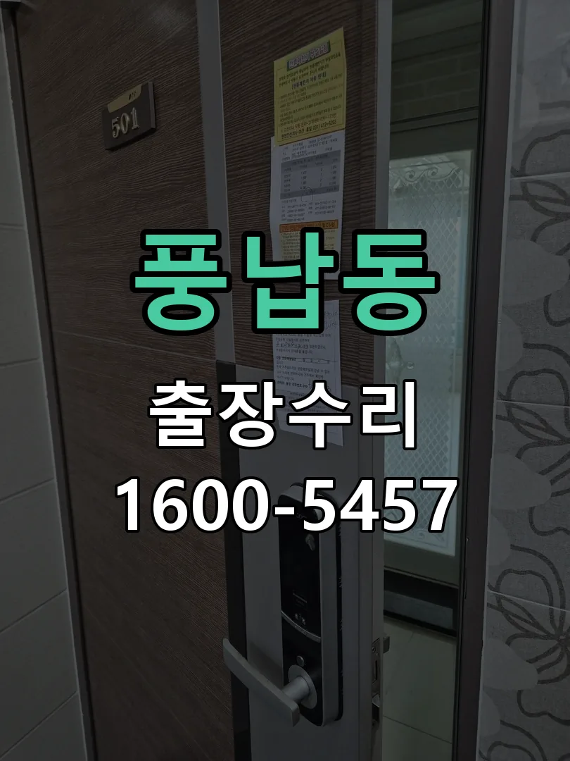 풍납동 열쇠가 헛돌고 잠금이 되지 않음 잠금장치 동작 확인