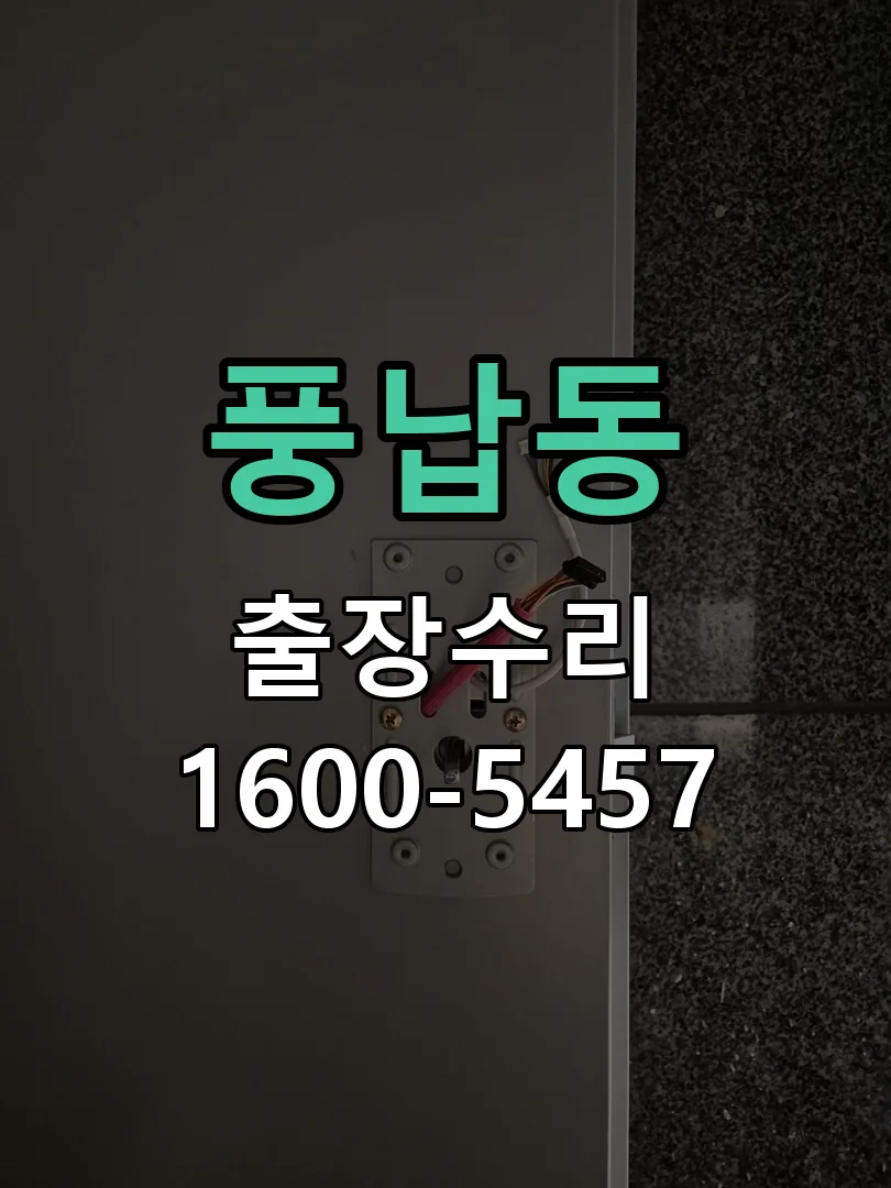 풍납동 열쇠가 헛돌고 잠금이 되지 않음 실린더 교체 작업