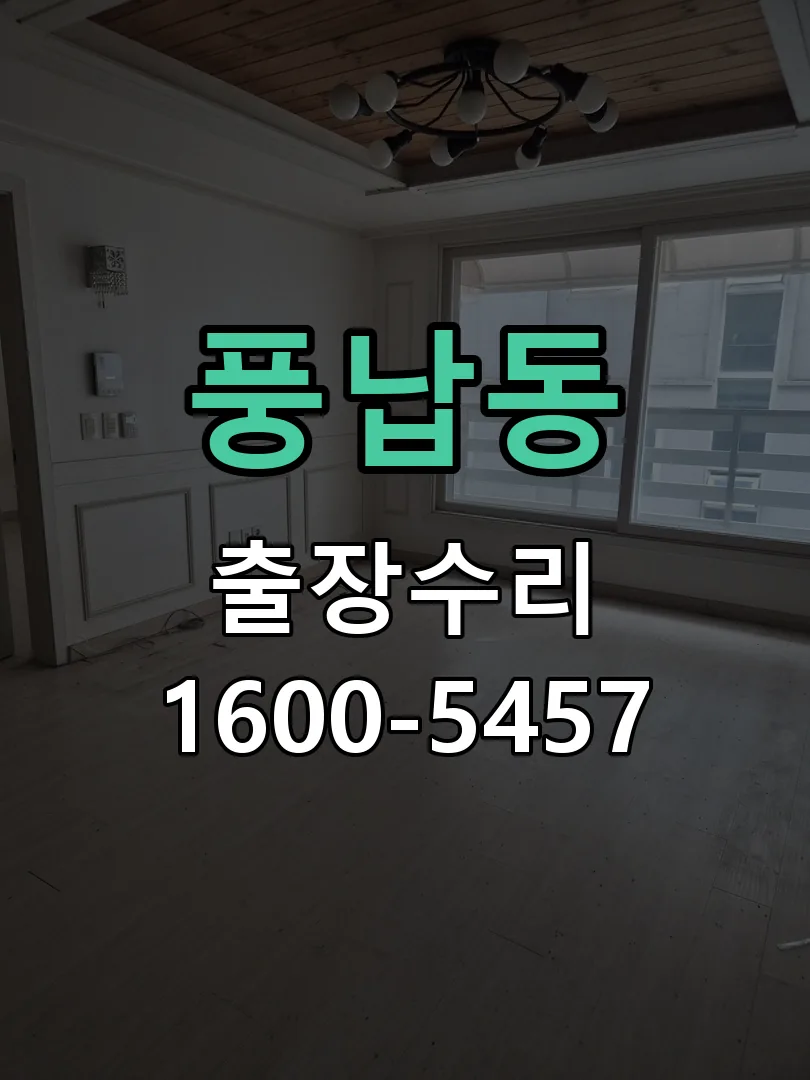 풍납동 열쇠가 헛돌고 잠금이 되지 않음 배선·접점 정리