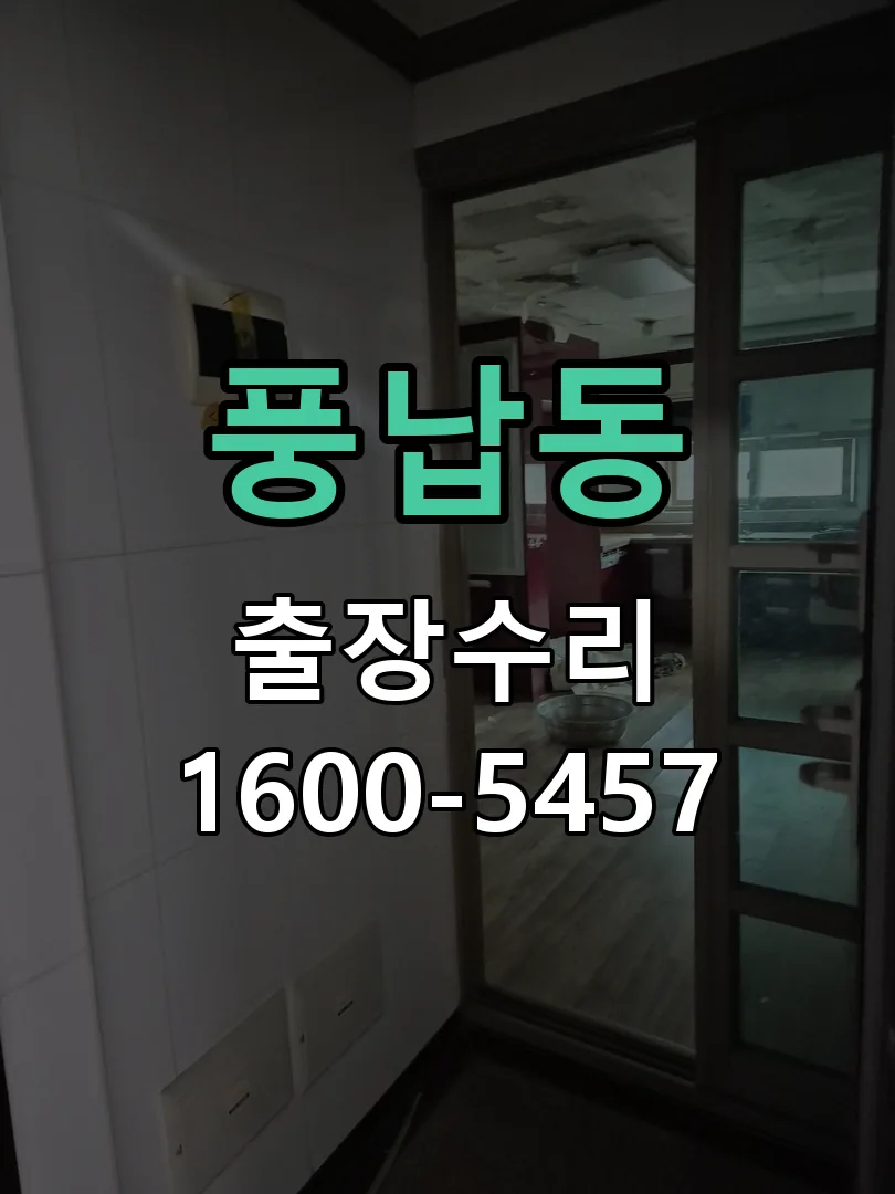 풍납동 열쇠가 헛돌고 잠금이 되지 않음 문틀 정렬 확인