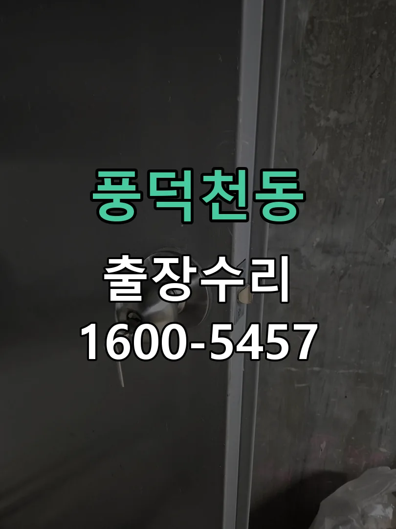 풍덕천동 도어락 열쇠 출장 수리