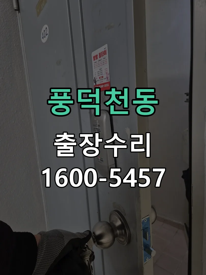 풍덕천동 현장 도착 후 상태 확인