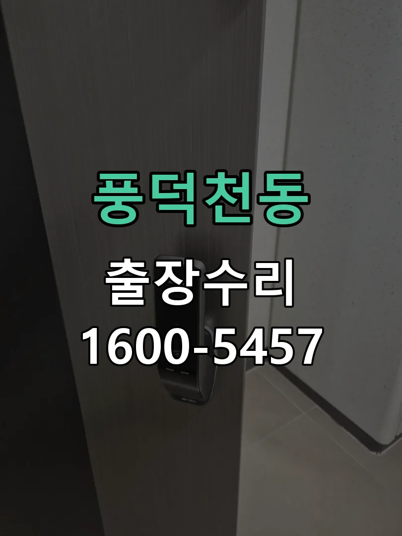 풍덕천동 본체 분리 및 내부 점검