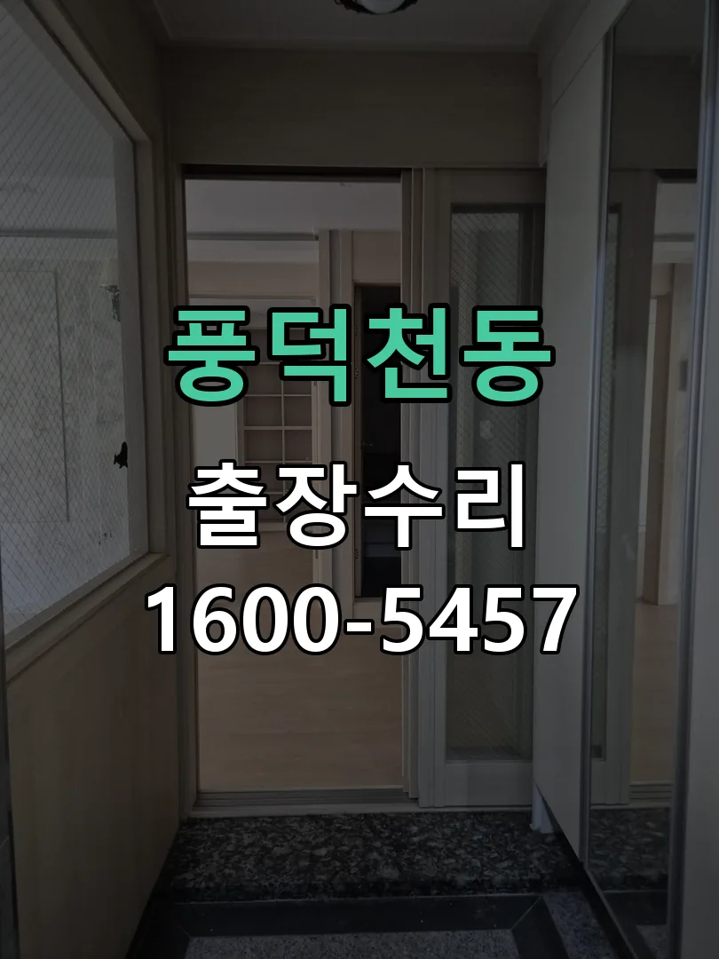 풍덕천동 잠금장치 동작 확인