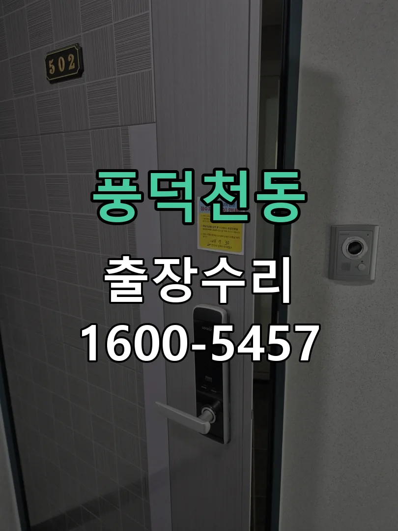 풍덕천동 교체 작업 진행