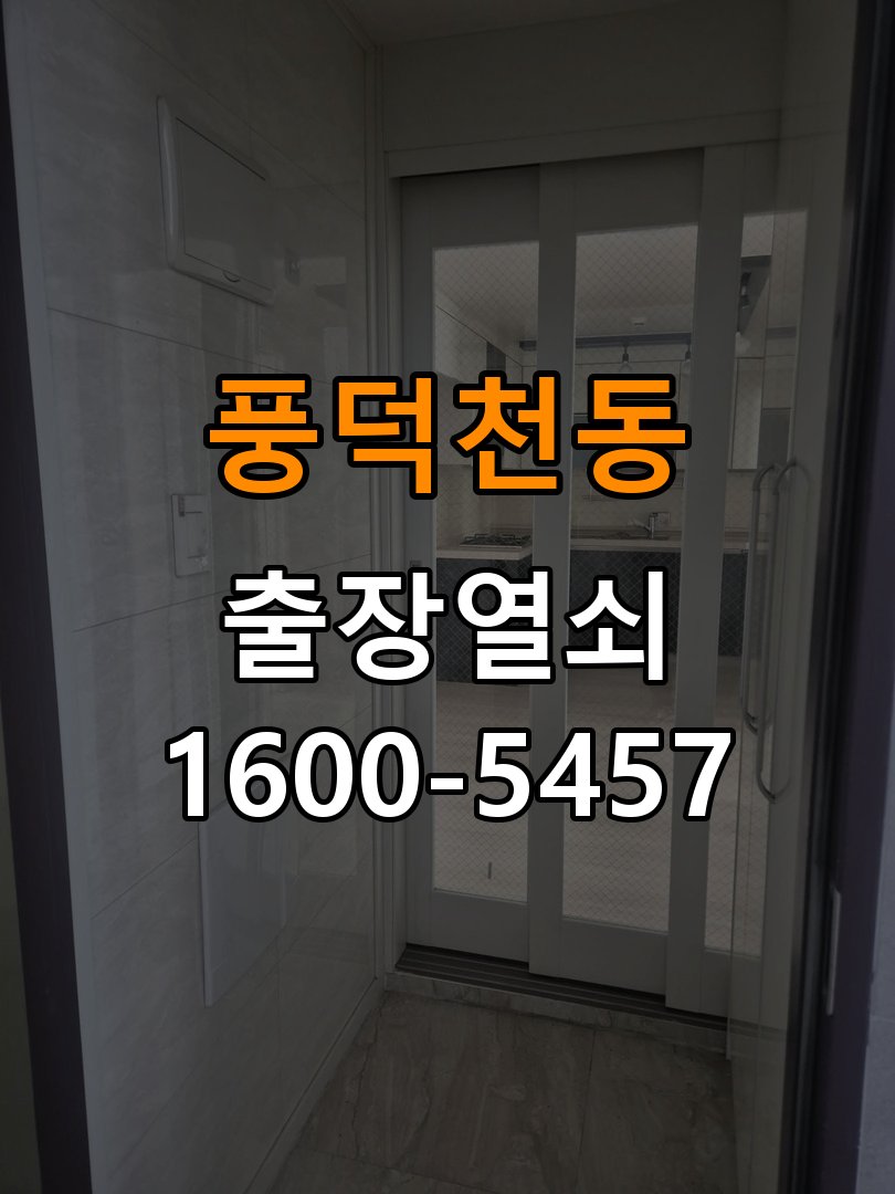 풍덕천동 상가 욕실문이 습한 날 바닥에 걸리는 원인 - 오래된 제품 점검 기준 상가 출입 공간에서 습도가 높을 때 문 하단이 걸림. 이 글의 점검 목적: 설치 이력, 부품 수급과 장치 마모 상태를 함께 확인 현장 출장