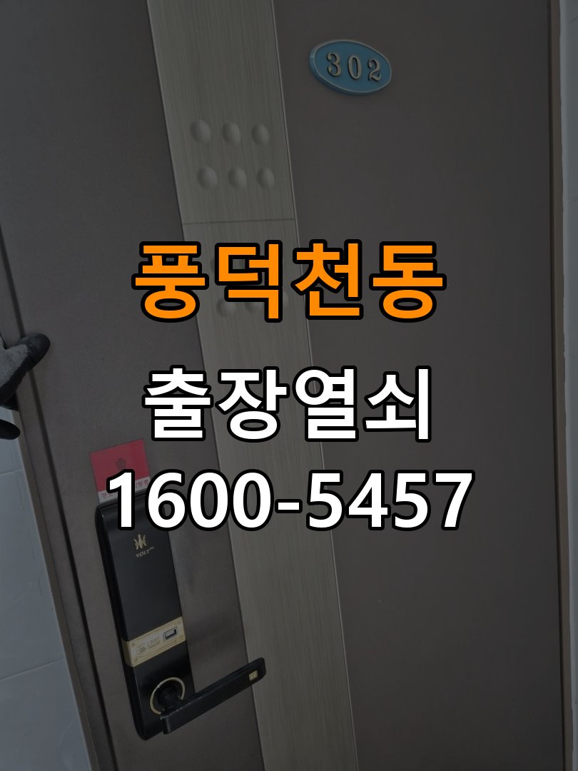 풍덕천동 상가 욕실문이 습한 날 바닥에 걸리는 원인 - 오래된 제품 점검 기준 경첩 조정 부품 정밀 점검 및 교체