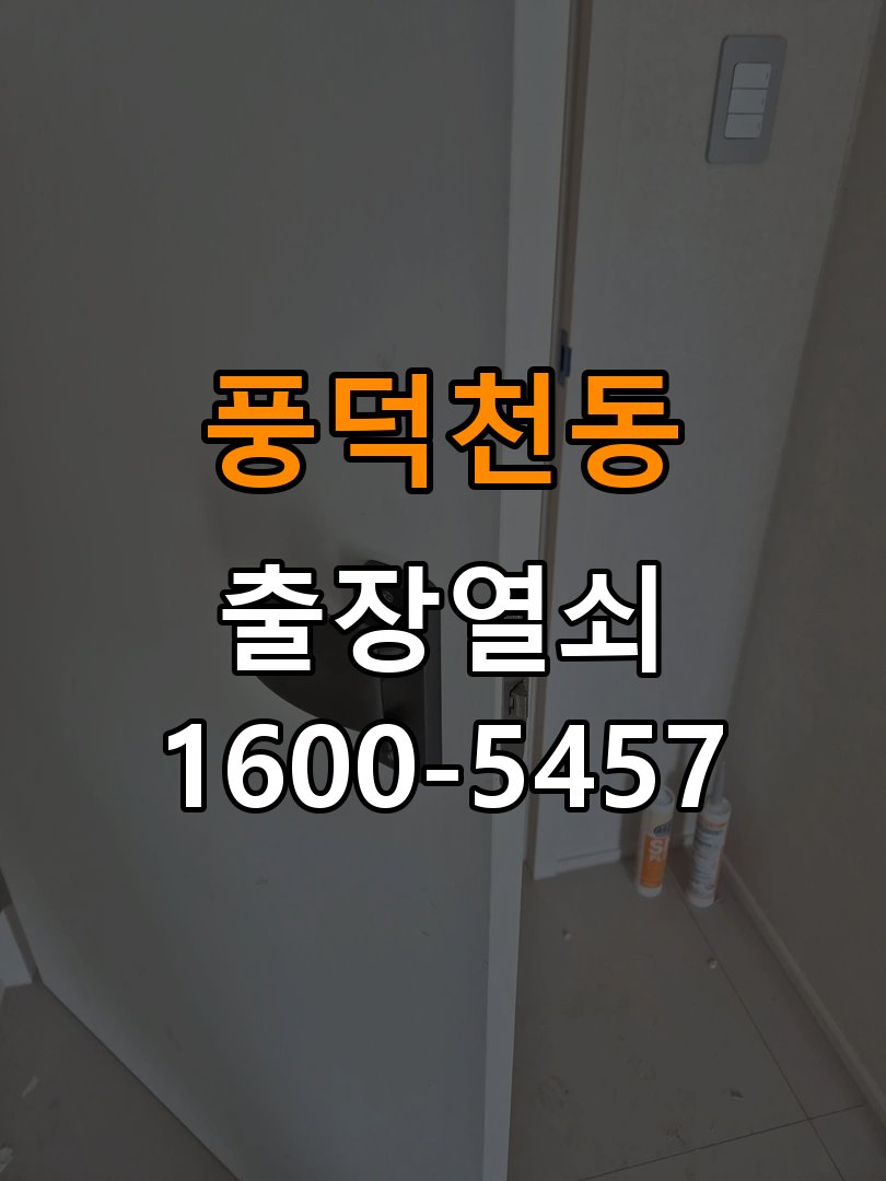 풍덕천동 상가 욕실문이 습한 날 바닥에 걸리는 원인 - 오래된 제품 점검 기준 작업 완료 후 정상 작동 확인