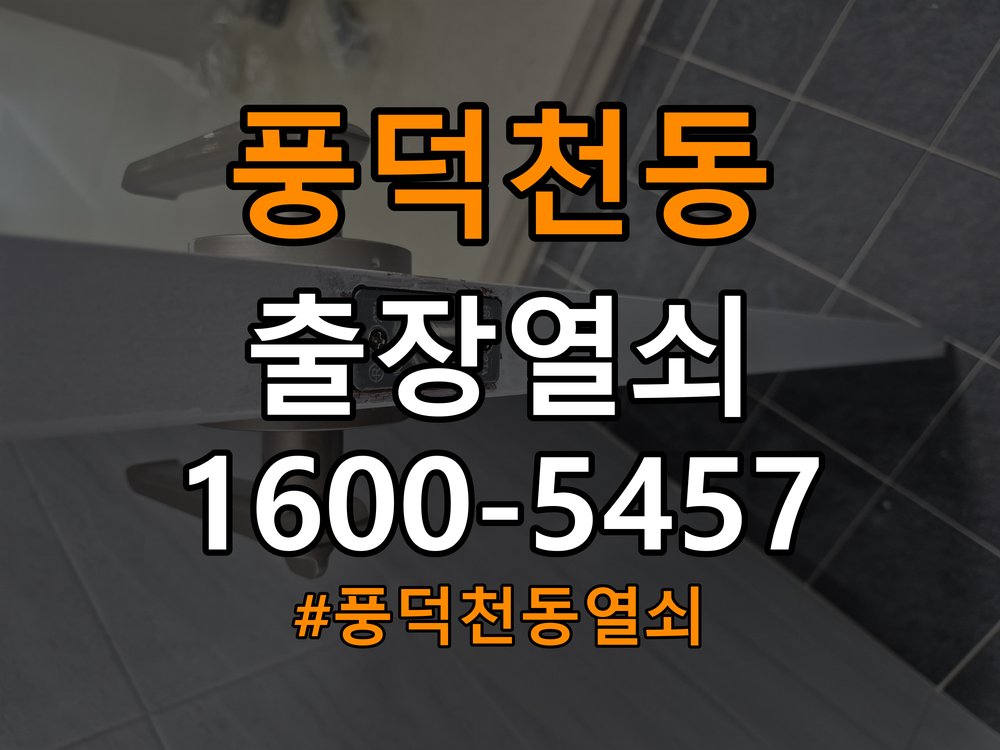 풍덕천동 상가 욕실문이 습한 날 바닥에 걸리는 원인 - 오래된 제품 점검 기준 작업 완료 후 정상 작동 확인