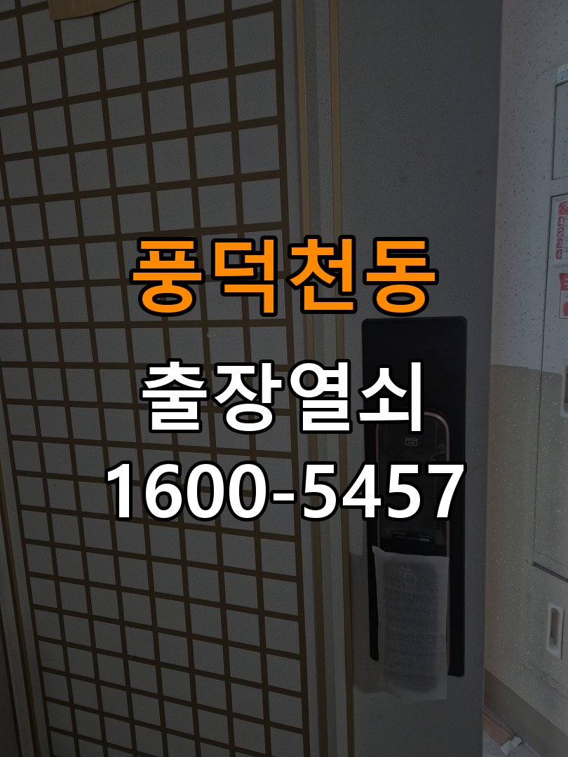 풍덕천동 상가 욕실문이 습한 날 바닥에 걸리는 원인 - 오래된 제품 점검 기준 작업 완료 후 정상 작동 확인