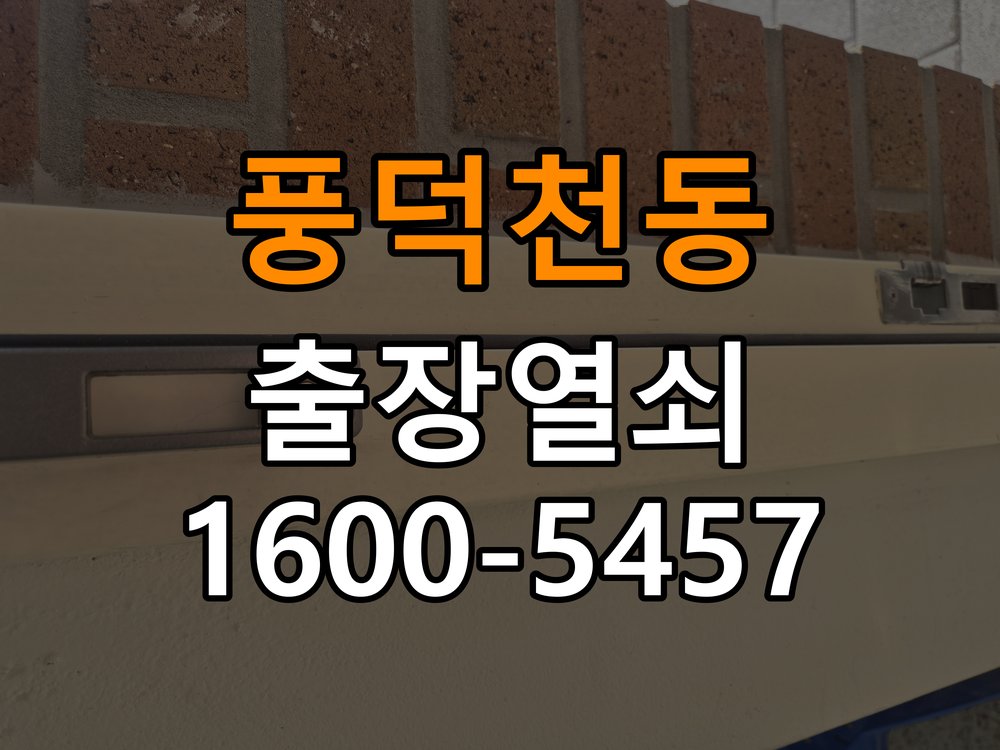 풍덕천동열쇠 임대주택 문 모티스 래치볼트 걸림 해결 가이드 참고 사진 1