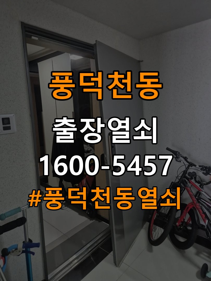 풍덕천동열쇠 임대주택 문 모티스 래치볼트 걸림 해결 가이드 참고 사진 3